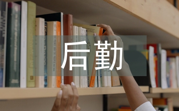 托育園后勤工作計劃