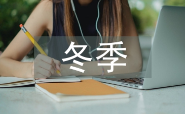 冬季婚禮主持詞