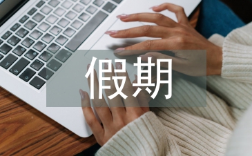 大學生假期實踐報告