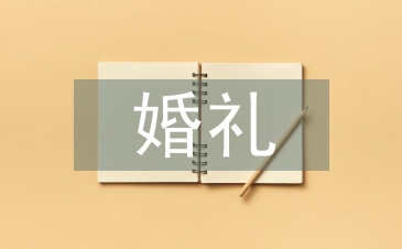 幸福婚禮策劃方案