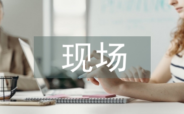 現(xiàn)場施工技術(shù)論文