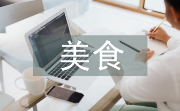 美食讓生活更美好