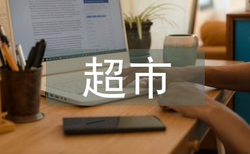 超市采購部年工作計劃