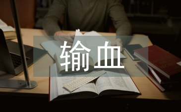 輸血前血液檢查對避免醫療糾紛的意義