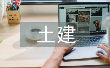 建筑工程土建施工技術研究