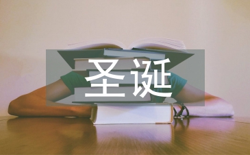 圣誕晚會(huì)結(jié)束語