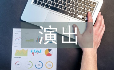 大型演出策劃方案