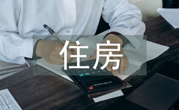 住房裝潢設計