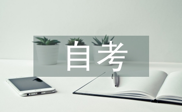 自考金融本科畢業(yè)論文