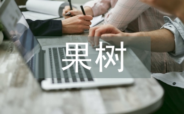 果樹嫁接技術(shù)方法