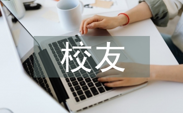 校友代表發言稿