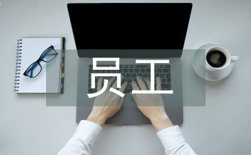 加強員工思想政治工作