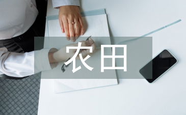 淺談推進高標準農田建設