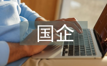 國企單位人力資源管理中的思想政治工作