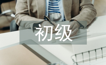 初級審計和中級審計