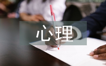 心理教育本科論文