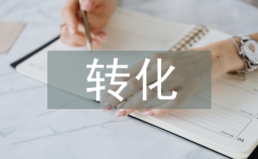 初中化學教學中學困生的轉化探析