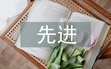 先進(jìn)申報(bào)材料