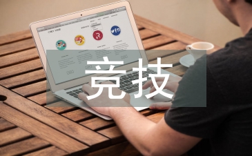 競(jìng)技體育的宗旨