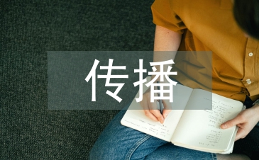 傳播社會(huì)學(xué)論文