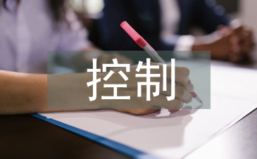 建設(shè)項(xiàng)目工程造價(jià)的控制分析