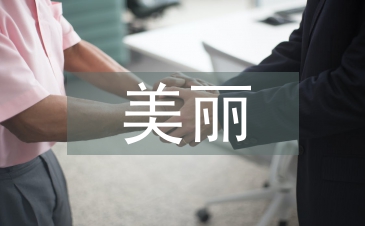 美麗鄉(xiāng)村建設工作思路