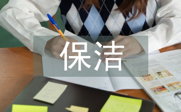 保潔年度工作計劃