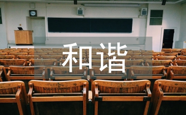 和諧人際關系論文