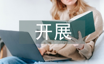 如何開展作風建設