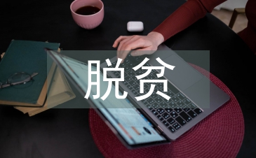 脫貧攻堅普查計劃