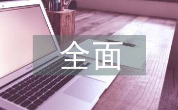 全面深化改革論文