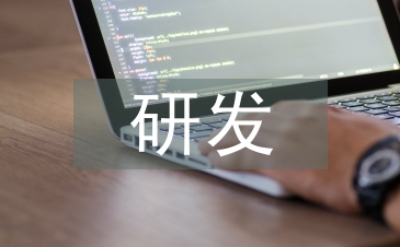 研發(fā)服務(wù)市場調(diào)查報(bào)告