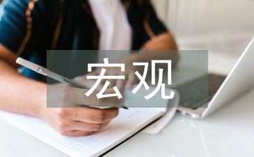 房地產(chǎn)宏觀環(huán)境分析