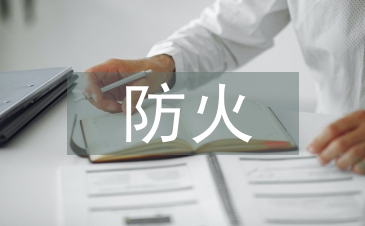 安全隱患防火責任書