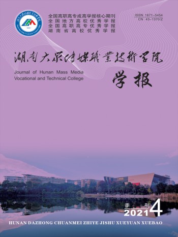 湖南大眾傳媒職業技術學院學報