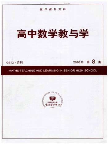 高中數學教與學