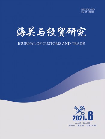 海關與經(jīng)貿研究