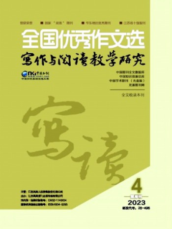 全國優(yōu)秀作文選·寫作與閱讀教學(xué)研究