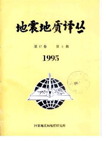 地震地質譯叢