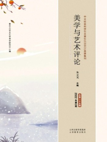 美學(xué)與藝術(shù)評(píng)論