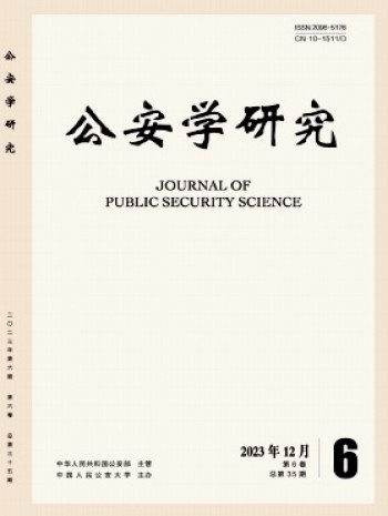 公安學研究