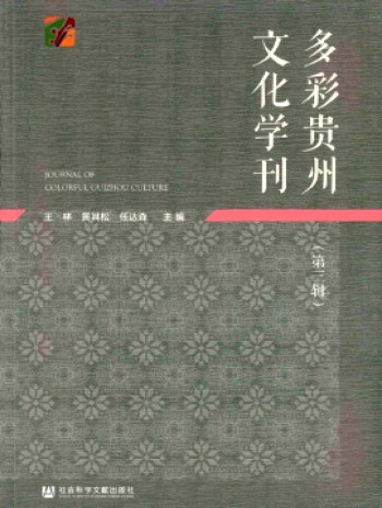 多彩貴州文化學(xué)刊