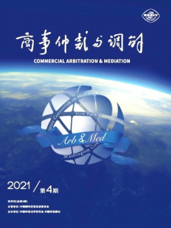 商事仲裁與調解