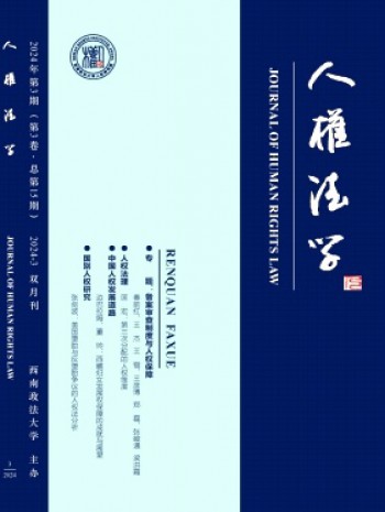 人權(quán)法學(xué)