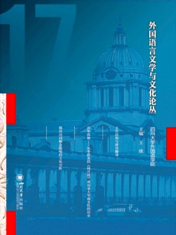 外國語言文學與文化論叢