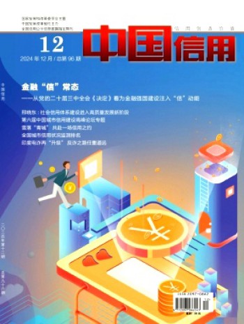中國信用