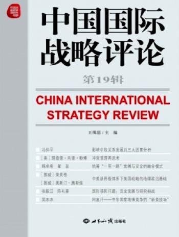 中國國際戰(zhàn)略評論