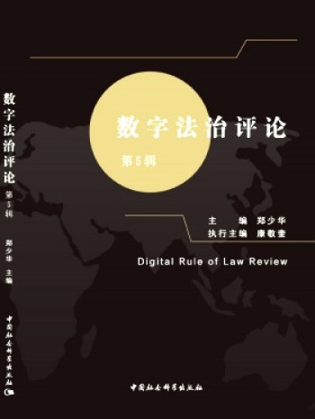 數字法治評論