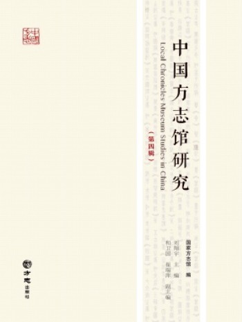 中國方志館研究