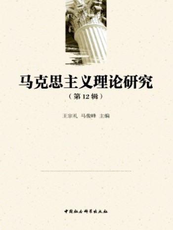 馬克思主義理論研究